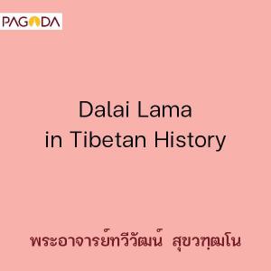 Dalai Lama in Tibetan History รูปภาพ 1
