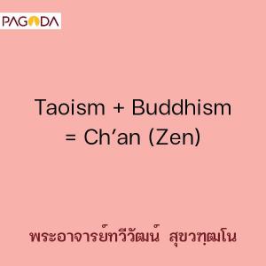 Taoism + Buddhism = Ch’an (Zen) รูปภาพ 1