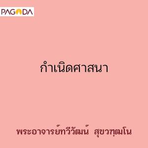 กำเนิดศาสนา รูปภาพ 1