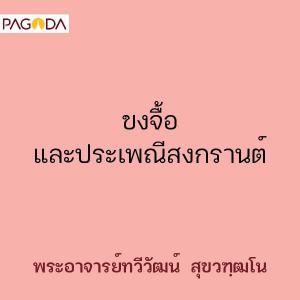 ขงจื้อและประเพณีสงกรานต์ รูปภาพ 1