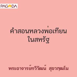 คำสอนหลวงพ่อเทียนในสหรัฐ รูปภาพ 1