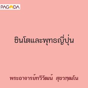 ชินโตและพุทธญี่ปุ่น รูปภาพ 1