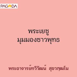 พระเยซู มุมมองชาวพุทธ รูปภาพ 1