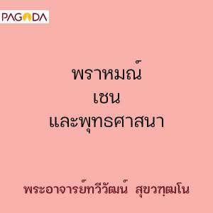 พราหมณ์ เชน และพุทธศาสนา รูปภาพ 1