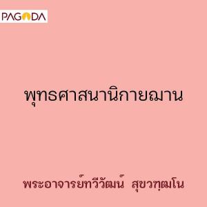 พุทธศาสนานิกายฌาน รูปภาพ 1