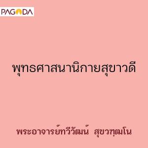 พุทธศาสนานิกายสุขาวดี รูปภาพ 1