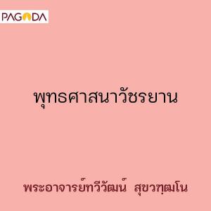 พุทธศาสนาวัชรยาน รูปภาพ 1