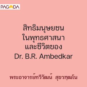 สิทธิมนุษยชนในพุทธศาสนาและชีวิตของ Dr. B.R. Ambedkar รูปภาพ 1