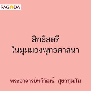 สิทธิสตรีในมุมมองพุทธศาสนา รูปภาพ 1