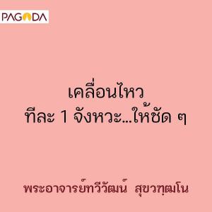 เคลื่อนไหวทีละ 1 จังหวะ...ให้ชัด ๆ รูปภาพ 1