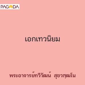 เอกเทวนิยม รูปภาพ 1