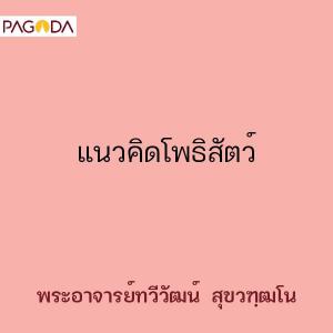 แนวคิดโพธิสัตว์ รูปภาพ 1
