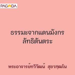 ธรรมะจากแดนมังกร ลัทธิตันตระ รูปภาพ 1