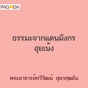 ธรรมะจากแดนมังกร ฮุยเน้ง รูปภาพ 1