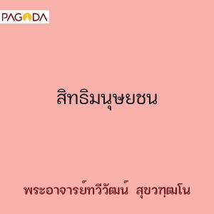 สิทธิมนุษยชน รูปภาพ 1