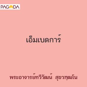 เอ็มเบดการ์ รูปภาพ 1