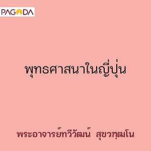 พุทธศาสนาในญี่ปุ่น รูปภาพ 1