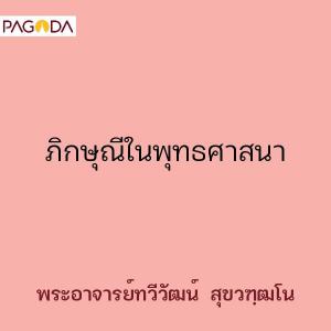 ภิกษุณีในพุทธศาสนา รูปภาพ 1