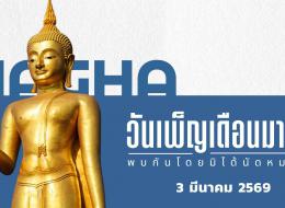 3 มีนาคม 69 วันเพ็ญเดือนมาฆะ “พบกันโดยมิได้นัดหมาย”