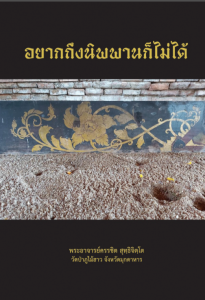 อยากถึงนิพพานก็ไม่ได้ รูปภาพ 1