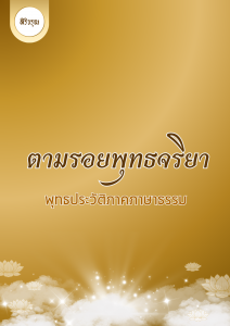 ตามรอยพุทธจริยา รูปภาพ 1
