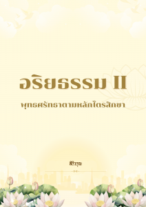อริยธรรม : พุทธศรัทธาตามหลักไตรสิกขา (เล่ม 2) รูปภาพ 1
