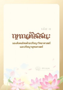 ญาณทัสสนะ : มองสังคมไทยด้วยปรัชญาวิทยาศาสตร์และปรัชญาพุทธศาส ... รูปภาพ 1