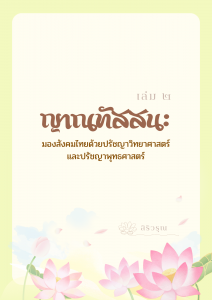ญาณทัสสนะ : มองสังคมไทยด้วยปรัชญาวิทยาศาสตร์และปรัชญาพุทธศาส ... รูปภาพ 1