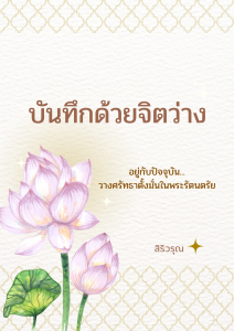 บันทึกด้วยจิตว่าง : อยู่กับปัจจุบัน วางศรัทธาตั้งมั่นในพระรั ... รูปภาพ 1