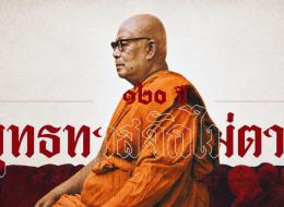 120 ปีพุทธทาสจักไม่ตาย ขอเชิญร่วมปฎิบัติบูชา เนื่องในวาระ 120 ปีชาตกาลพุทธทาสภิกขุ และ 105 ปีชาตกาลอุบาสิกา คุณรัญจวน อินทรกำแหง