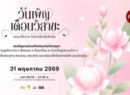 วันเพ็ญเดือนวิสาขะ “ธรรมทั้งปวง ไม่ควรยึดมั่นถือมั่น”