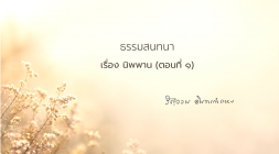 17. นิพพาน (ตอนที่ 1) รูปภาพ 1