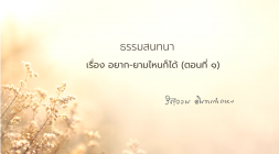 8. อยาก-ยามไหนก็ได้ (ตอนที่ 1) รูปภาพ 1