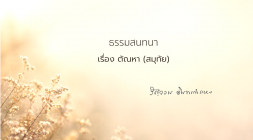 7. ตัณหา (สมุทัย) รูปภาพ 1