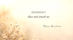 5. ทุกข์ (ตอนที่ 2) รูปภาพ 1