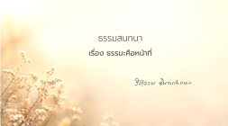 3. ธรรมะคือหน้าที่ รูปภาพ 1