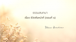 1. ชีวิตคือหน้าที่ (ตอนที่ 1) รูปภาพ 1
