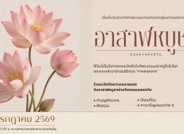 อาสาฬหบูชา "มรรคาแห่งชีวิต"