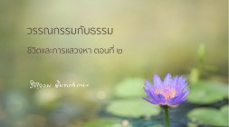 ชีวิตและการแสวงหา (ตอนที่ ๒) รูปภาพ 1