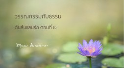ต้นส้มแสนรัก (ตอนที่ ๒) รูปภาพ 1