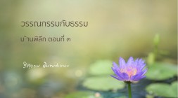 บ้านพิลึก (ตอนที่ ๓) รูปภาพ 1