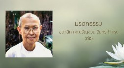 มรดกธรรม อุบาสิกา คุณรัญจวน อินทรกำแหง (ต่อ) รูปภาพ 1