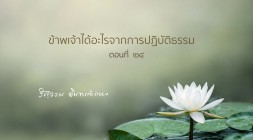 ข้าพเจ้าได้อะไรจากการปฏิบัติธรรม (ตอนที่ ๒๔) รูปภาพ 1