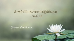 ข้าพเจ้าได้อะไรจากการปฏิบัติธรรม (ตอนที่ ๒๒) รูปภาพ 1