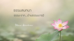 ธรรมะจาก...บ้านธรรมบารมี รูปภาพ 1