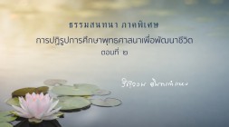 การปฏิรูปการศึกษาพุทธศาสนาเพื่อพัฒนาชีวิต (ตอนที่ ๒) รูปภาพ 1