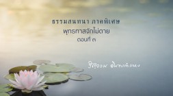พุทธทาสจักไม่ตาย (ตอนที่ ๓) รูปภาพ 1