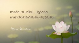 มาสร้างจิตสำนึกที่เป็นสัมมาทิฏฐิกันเถิด รูปภาพ 1