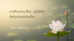 สิ่งที่ถูกต้องเริ่มต้นที่ไหน รูปภาพ 1
