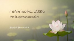 สิ่งที่เป็นอุปสรรค (ตอนที่ ๓) รูปภาพ 1